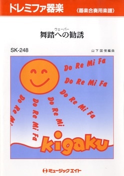 (お取り寄せ)(返品不可) SK-248 ドレミファ器楽 舞踏への勧誘／ウェーバーオンデマンド