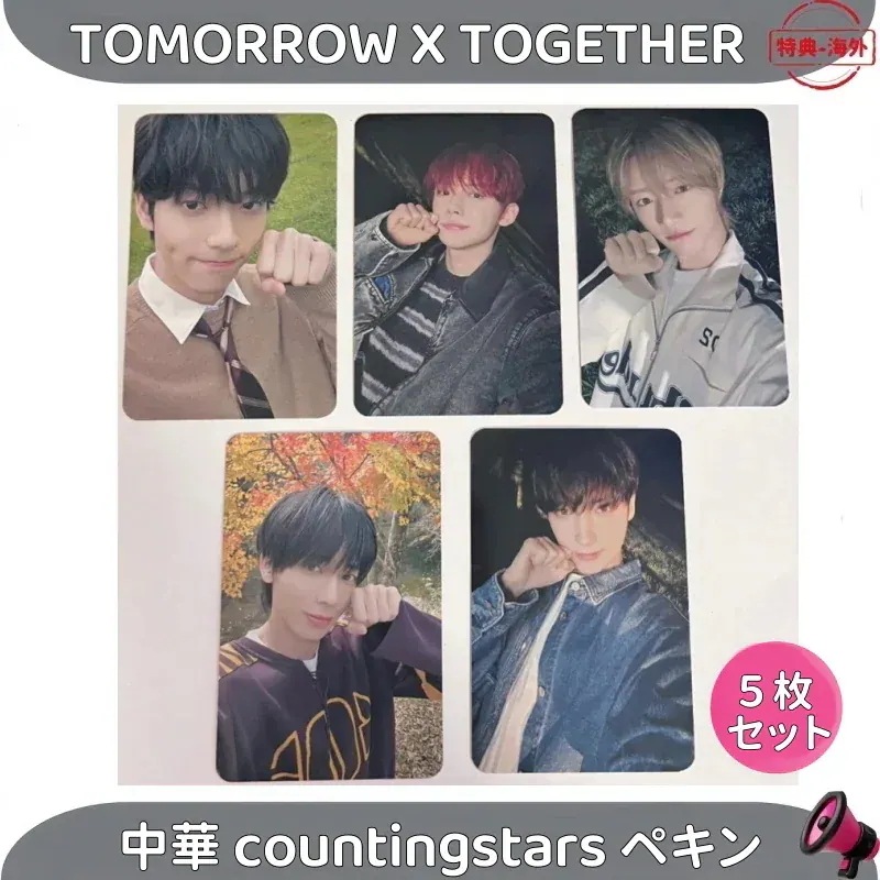 TOMORROW X TOGETHER TXT 中華 countingstarsペキン2.0 　5枚セット