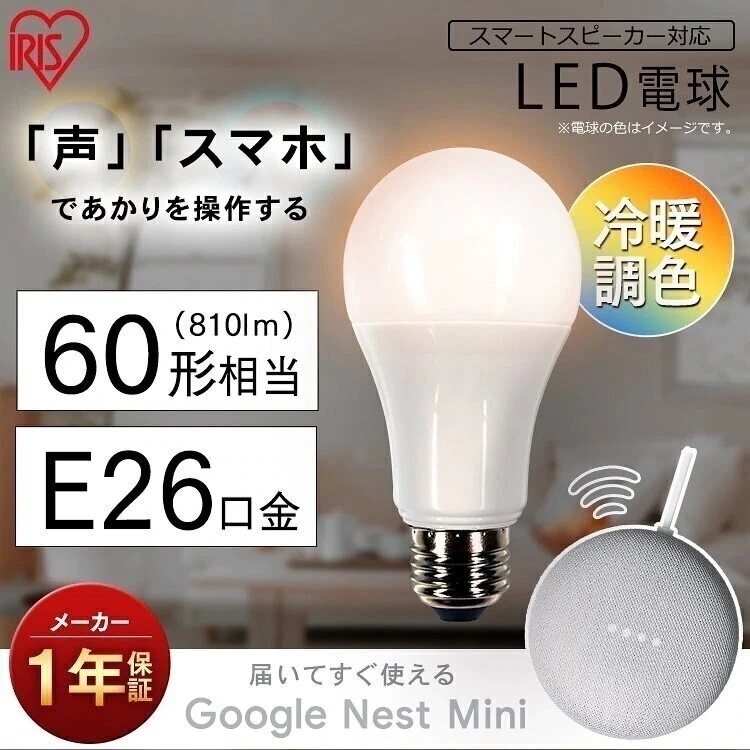 LED電球 E26 広配光 60形相当 冷暖調色 AIスピーカー LDA9D/L-G/D-86AIT　メガ割