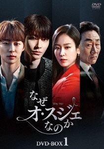 韓国ドラマ/なぜオスジェなのか-第1話第16話- (DVD BOX 1) 日本盤 Why Her 12,038円