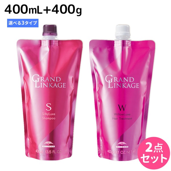 グランドリンケージ シャンプー 400mL + トリートメント 400g 詰め替え 選べるセット