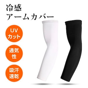アームカバー UVカット率99％ 吸汗速乾 冷感 アームウォーマー メンズ レディース 可愛い アーム カバー uv 紫外線 日焼け対策 フィット感 接触冷感 伸縮性 通気性 ひんやり 腕カバー