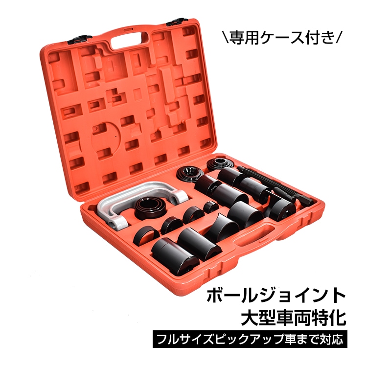 ボールジョイント プーラー セパレーター リムーバー キット 18　脱着 工具 アメ車 ケース付 大型車種対応 自動車 車用品 メンテナンス 整備 修理