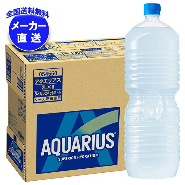 メーカー直送品コカコーラ アクエリアス ラベルレス 2LPET＊8本入＊(2ケース)