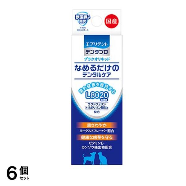 エブリデント デンタプロ なめるだけのデンタルケア プラクオリキッド 犬猫用 10mL 6個セット