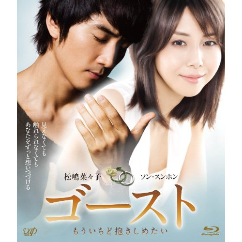 ゴースト もういちど抱きしめたい(Blu-ray Disc) / 松嶋菜々子/ソン・スンホン (Blu-ray) VPXT-71166