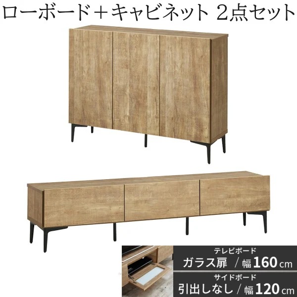 ローボード ガラス扉タイプ 幅160cm キャビネット 幅120cm 2点セット フラット テレビ台 サイドボード 脚付リビングボード 扉収納 国産