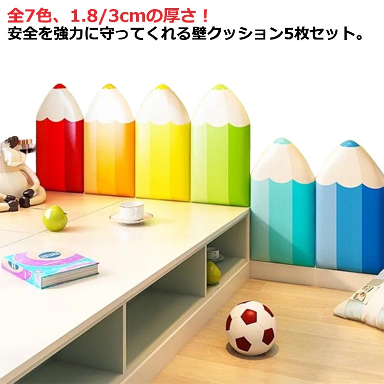 5枚セット ウォールクッション 鉛筆 クッションシート 壁クッション ベビーガード 子供 赤ちゃん ベビー セーフティーグッズ 遊び場 病院 店舗 幼稚園 保育園 壁 保護 ケガ防止 衝撃吸収 壁用シ