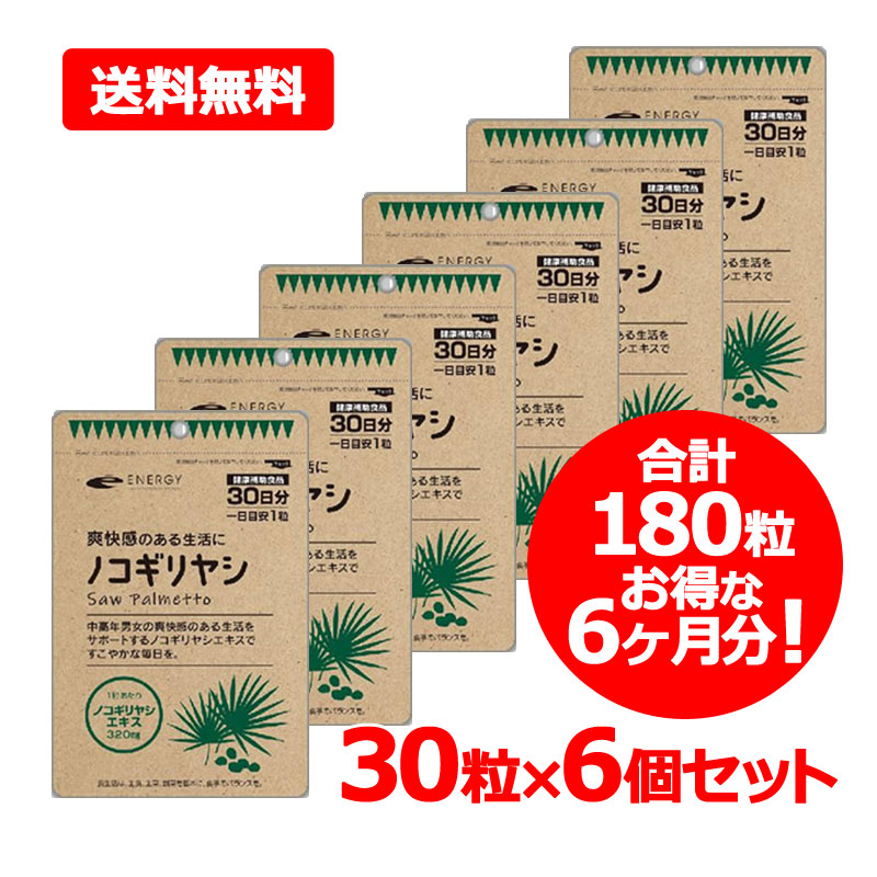 【6個セット】ネコポス便 ノコギリヤシ 1粒あたり320mg配合! エナジー30粒入（1日1粒 1ヶ月分）6セット ソフトカプセル サプリメント　ノコギリヤシエキス100％ 5,375円