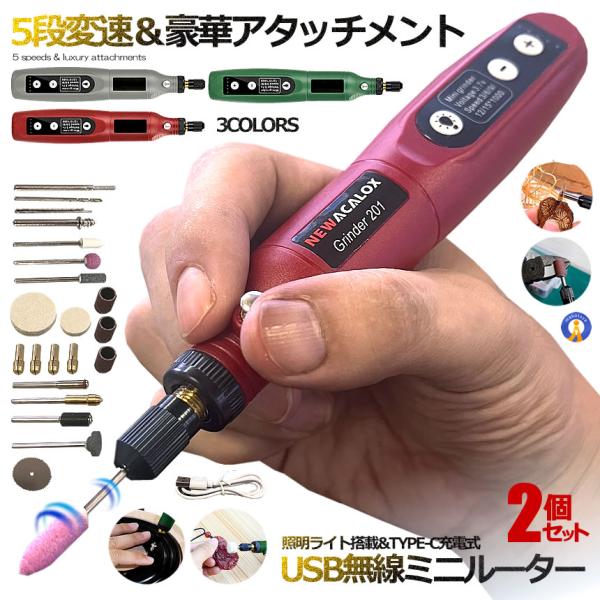 2個セット 5段変速 USB ミニルーター 充電式 15000rpm ホビールーター ビット 工具 軽量 DIY手作り 彫刻 研磨 穴あけ 汚れ落 電動 MINIRUTA