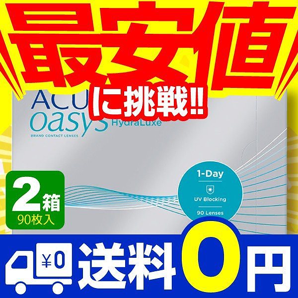 ワンデーアキュビューオアシス 90枚入 2箱 コンタクトレンズ 1day 1日使い捨て ワンデー ジ