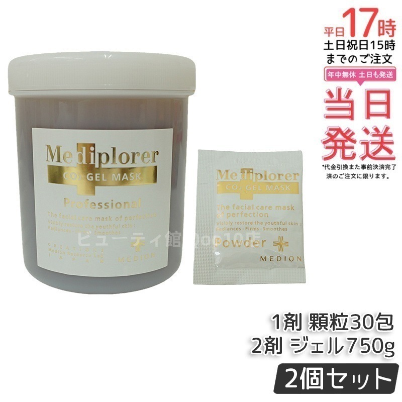 【お得2個セット】メディプローラー CO2ジェルマスク W 30回分