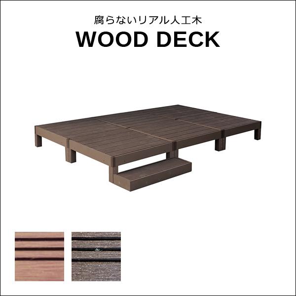 ウッドデッキ 人工木 ステップ台 セット diy おしゃれ 人工木製 リアル デッキ 縁台 サビない メンテナンス 不要 丈夫 頑丈 安全 ガーデニング 縁側 庭 玄関