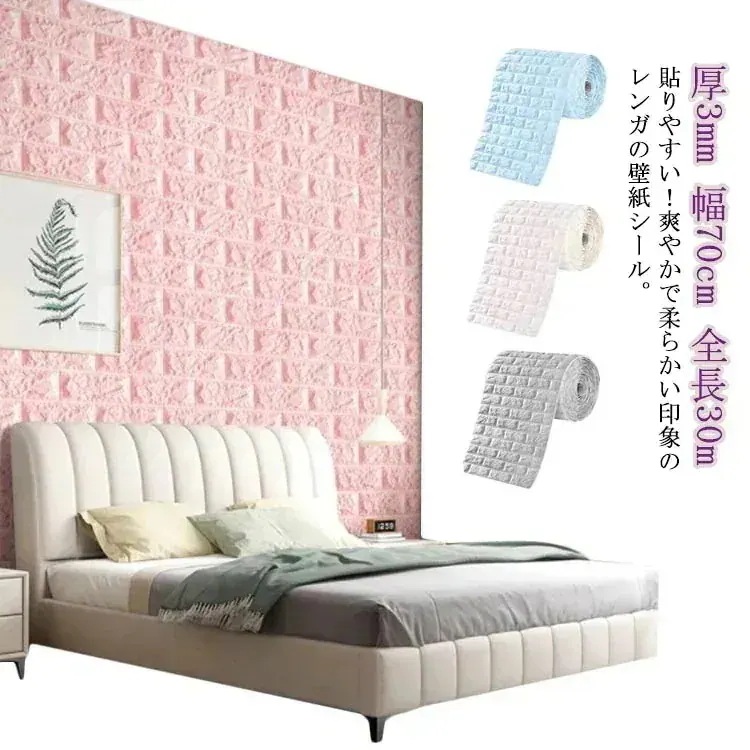 【10点セット】壁紙シール 30m シール 貼りやすい レンガ 衝撃吸収 クッションシート 断熱 補修 ホワイト ウォールステッカー 張り替え 大判 粘着シート リメイクシート クロス キズ 防音 防