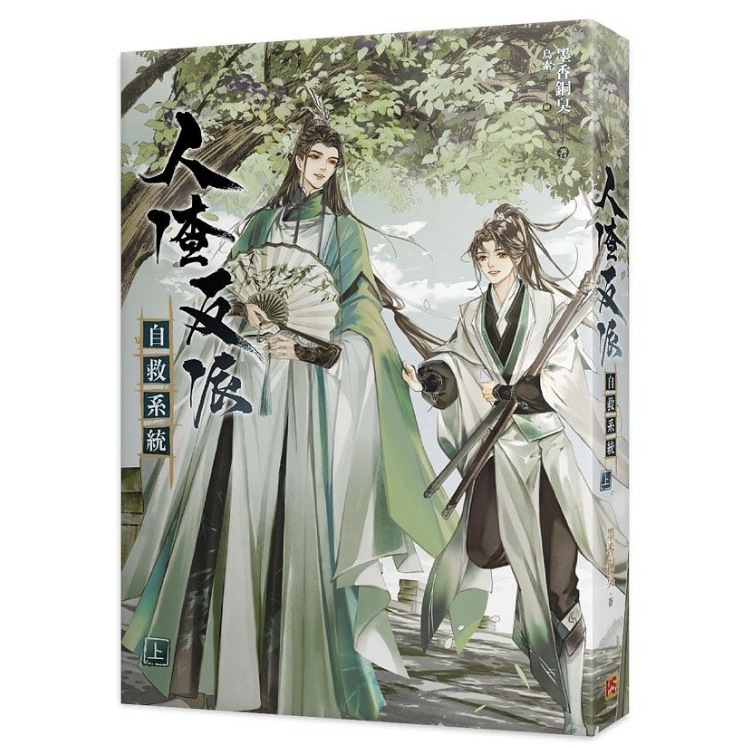 【正規品直輸入】 BL 小説 中国語繁体字小説 ボーイズラブ BL 墨香銅臭 上中下(全三冊)台湾版 新装人渣反派自救系統 ボーイズラブ 【正規品直輸入】 BL 小説 中国語繁体字小説 ボーイズラブ BL 墨香銅臭 上中下(全三冊)台湾版 新装人渣反派自救系統 ボーイズラブ