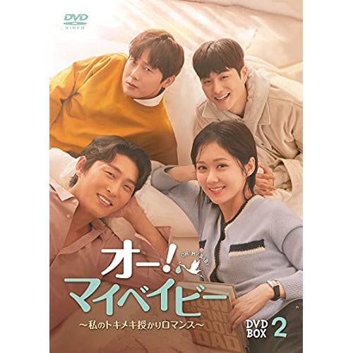 オー!マイベイビー 私のトキメキ授かりロマンス BOX2 ／ チャン・ナラ (DVD) HPBR-1432