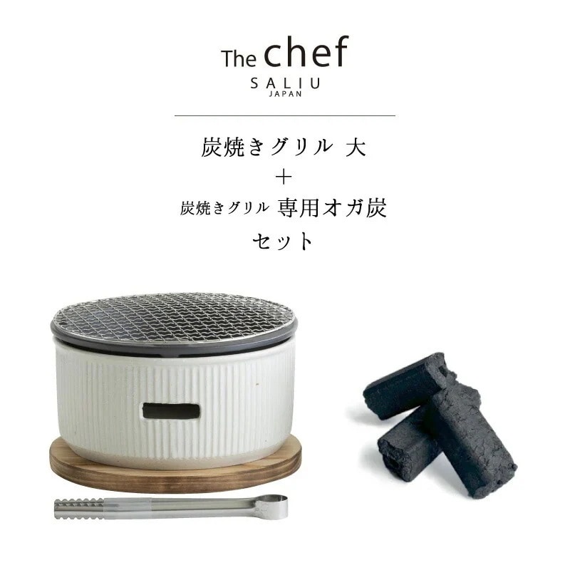 SALIU TheChef 炭焼きグリルと専用オガ炭のセット 水コンロ 大 直火 遠赤外線 炭火 煙が少ない 燃焼時間が長い 耐熱陶器 鍋敷き付き 七輪 おしゃれ おうち時間 おうちカフェ 宅飲み