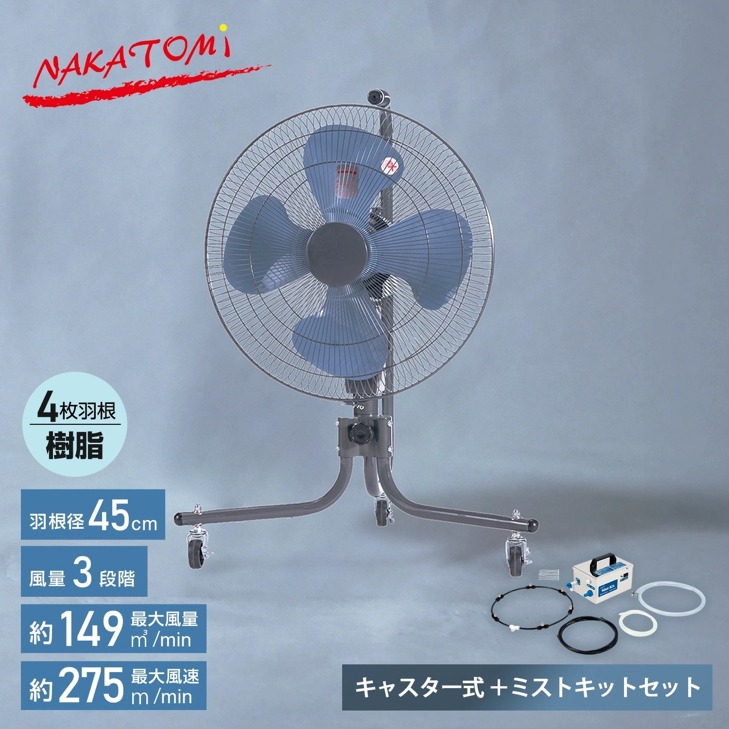 工場扇 工業扇風機 キャスター式 TZC-45P 羽根45cm 大風量 工場扇風機 送風 換気 暑さ 猛暑対策 ミストキットセット MK-12SC TZC-45P MK-12SC アッシュブルー