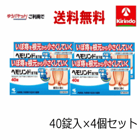 ゆうパケットで送料無料 4個セット【第2類医薬品】 小林製薬 ヘモリンド 舌下錠 ぜっかじょう 40錠入×4個 いぼ痔 痔の薬 飲み薬