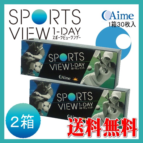 スポーツコンタクト スポーツビュー1ＤＡＹ　２箱セット　（１箱30枚）　スポーツビューワンデー１日使い捨てコンタクトレンズ送料無料
