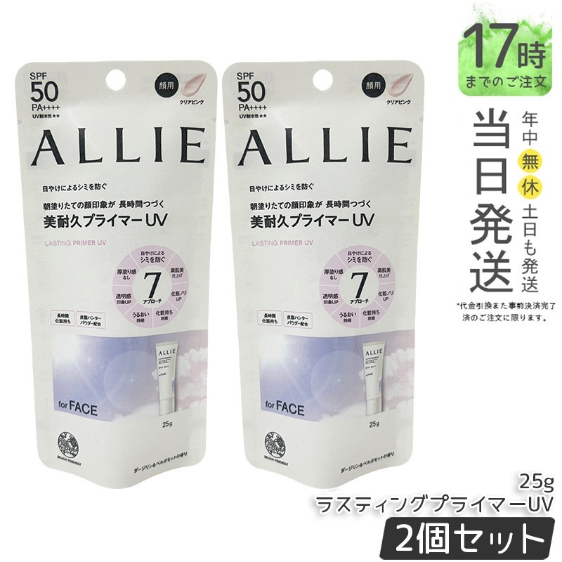 【2個セット】ALLIE アリィー クロノビューティ ラスティングプライマーUV 25g 日焼け止め カネボウ 日やけ止め UVケア UVカット SPF50 PA++++ UV下地ジェル