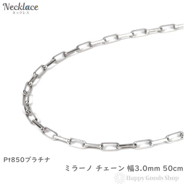 プラチナ ネックレス チェーン ミラーノ 50cm レディース メンズ アクセサリー ペンダント チェーン