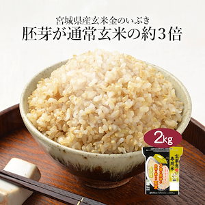 玄米 宮城県産 金のいぶき 2kg 令和5年度産 米 お米 こめ 2キロ 安い おこめ 国産 食品 栄養 健康 チャック付き ギフト 引っ越し 挨拶 内祝い お歳暮 送料無料 おくさま印