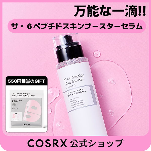 Qoo10] COSRX 【大容量】ザ・6ペプチドスキンブースター