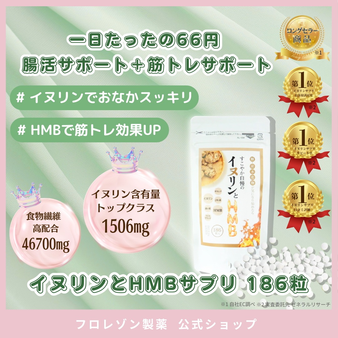 当社ロングセラー商品　イヌリンとHMB 186粒 公式　 食物繊維 糖　菊芋