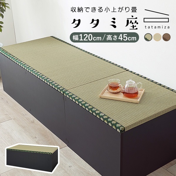 畳 置き畳 こあがり 小上がり 畳 収納 ユニット畳 畳ベッド たたみ 畳ベンチ 収納ボックス い草 和室 タタミ座 ハイタイプ 幅120