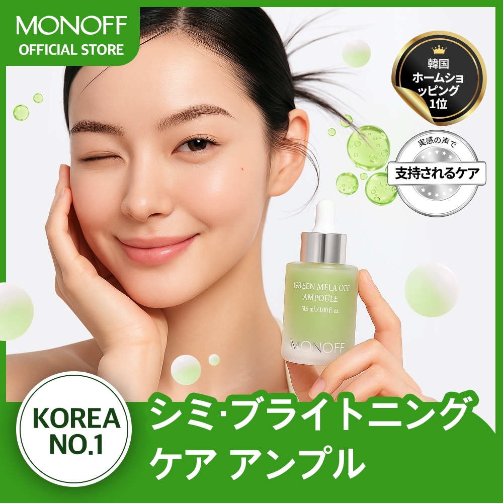 グリーンメラオフアンプル 美容液 スキンケア 保湿 うるおい キメ 整える 乾燥肌 敏感肌 フェイスケア 韓国コスメ デイケア ナイトケア