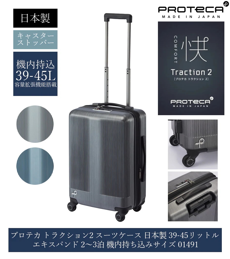 トラクション2 スーツケース 日本製 39-45リットル 23泊 キャスターストッパー 01491 容量拡張 エキスパンダブ