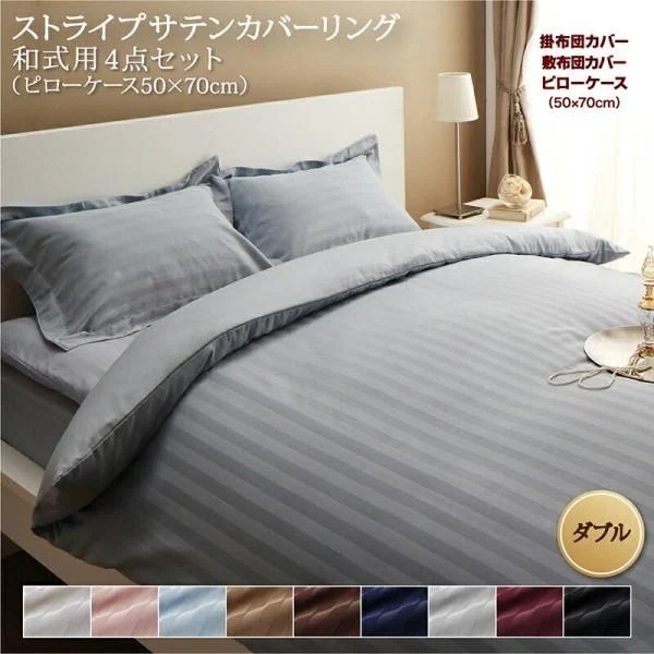 和式用布団カバー ダブル 4点セット 枕カバー 50x70cm 掛け布団カバー 敷布団カバー ストライプ柄 カバー 和式 来客用 シーツ 洗い替え用
