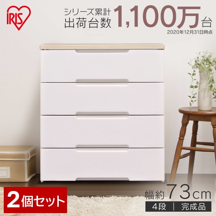【公式】 チェスト 2個セット 4段 北欧 タンス 幅73cm HG-724R 収納ボックス 収納ケース 衣装ケース 引き出し セット HG-724R ウッドトップ メガ割