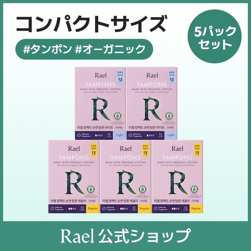 【5個選択】コンパクトオーガニックタンポン（ライト,レギュラー,スーパー) 100%オーガニック認証コットン, 持ち運び便利, ミニサイズタンポン 5,225円