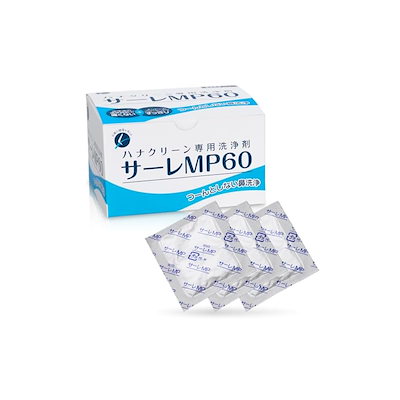 他サイト： サーレMP60 鼻うがい 3g×60包（60回分） 痛くない 洗浄剤 ハナクリーンα用 湿気に強い アルミ個包装 日本製 東京鼻科学研究所の商品画像