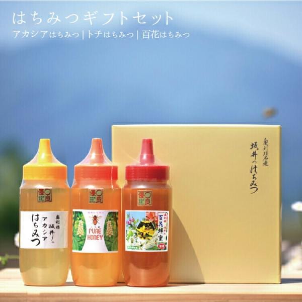 はちみつ 国産 はちみつギフト「アカシア」+「トチ」+「百花」500g×3本セット TA1000/坂井養蜂場 ハチミツ 日本産 アカシア 贈答 ギフト スイーツ