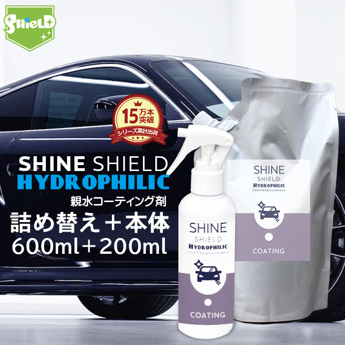 洗車 親水 コーティング剤 SHINE SHIELD Hydrophilic 本体200ml+詰め替え600mlセット 車 親水コート 超艶コート コーティング 親水コーティング 水滴除去 艶 ツ