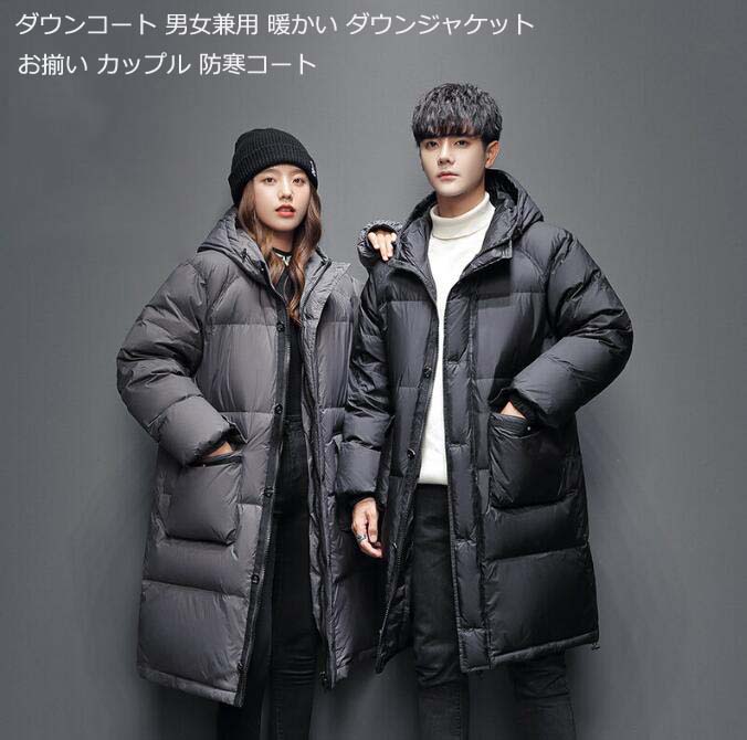 【送料無料】ダウンコート カップル メンズ レディースダウンコート 男女兼用 お揃い ロングコート フード付き ダックダウン メンズコート ジャケット ペアルック ダウンジャケット 上品 大きいサイズ