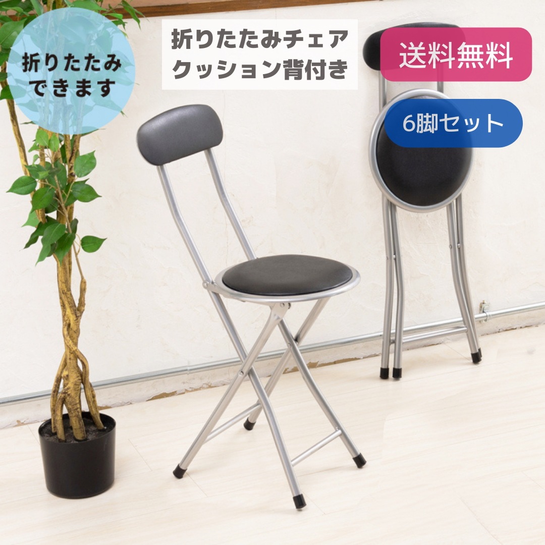 【6脚セット】 折りたたみ チェア クッション背付き ブラック カウンターチェア 合成皮革 スチール パイプイス いす 背もたれ付き 軽量 コンパクト 完成品 9199