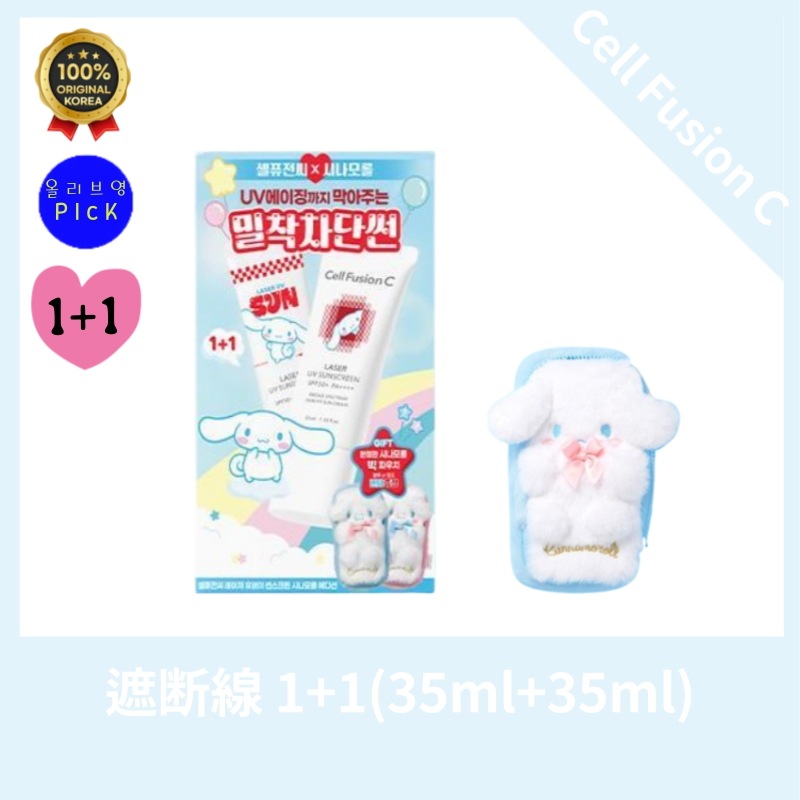 【公式正品】Cell Fusi*nC [光*ケアサン] セルフュージ*ンシー レーザー UVサンスクリーン 35ml ダブル企画 (+シナモロールポーチ) 密着遮断サン
