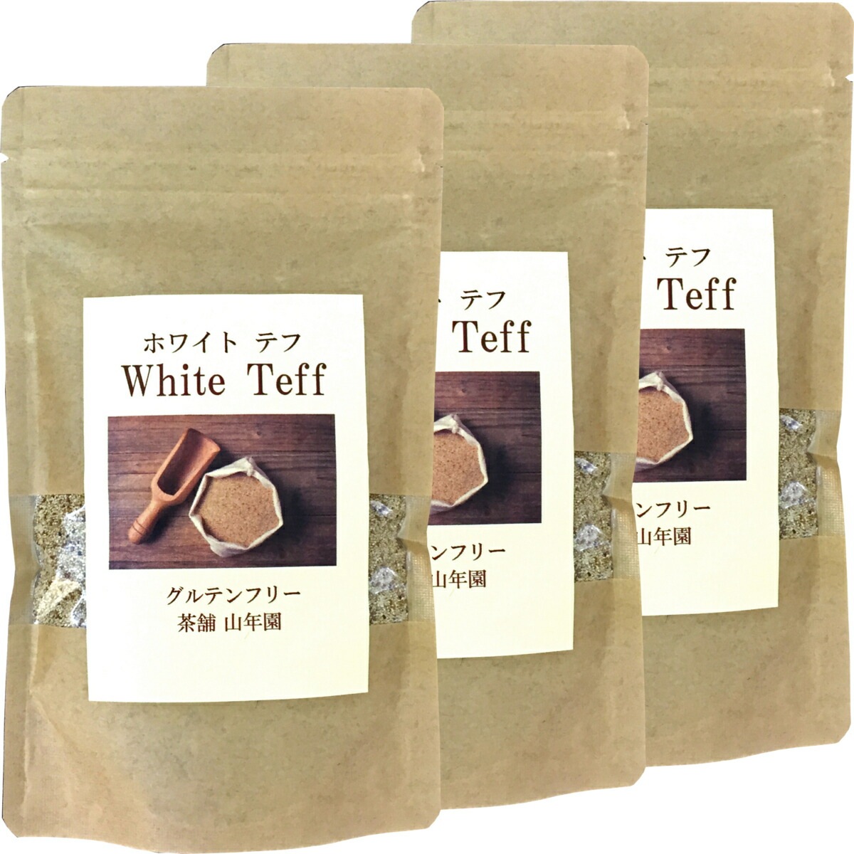 無添加100% テフ 200g3袋セット ホワイトテフ グルテンフリー ダイエット ノンカフェイン スムージー 穀物 雑穀 タンパク質 カルシウム スーパーフード ギフト プレゼン
