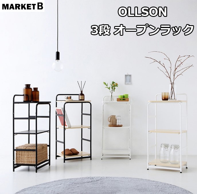 韓国インテリア MARKET B OLLSON 3段オープンラック シェルフ 3段 収納棚 隙間収納 本棚 リビング ダイニング キッチン オープンラック ディスプレイラック スチールラック 台 組