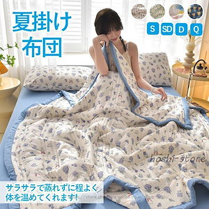 リバーシブル冷感 シングル洗える 肌布団 冷房対策涼しい さらさら排湿通気 ブランケット兼用 ひんやり用!
