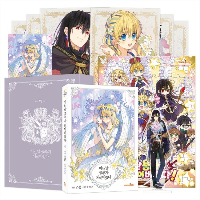 ある日お姫様になってしまった 7超豪華限定版（ルーカスアクリルスタンド＋パズル＋初版限定はがき＋ホログラムはがき6種）韓国語版 韓国 漫画 コミック マンガ