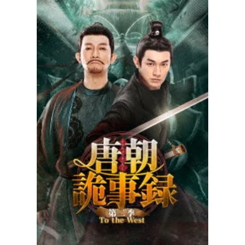 【DVD】唐朝詭事録[とうちょうきじろく] 第二季-To the West- DVD-BOX2