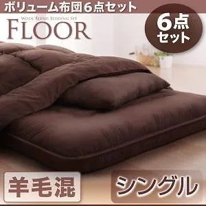 ボリューム布団6点セット[FLOOR ]フロア 羊毛混タイプ シングル アイボリー