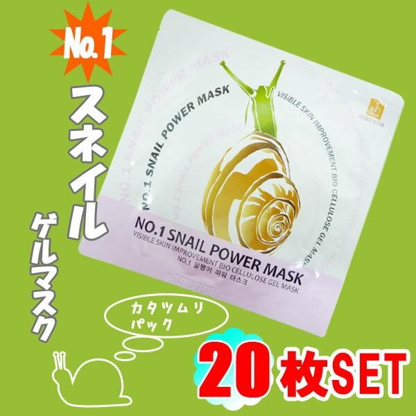 送料無料【No.1SNAIL POWER CELLULOSE　GEL MASK（かたつむり バイオセルロース マスク スネイルパワー ）ゲルマスク/20枚セット】【RCP】