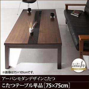 アーバンモダンデザインこたつシリーズ [GWILT CFK]グウィルトCFK こたつテーブル単品 正方形（75x75cm） ブラック