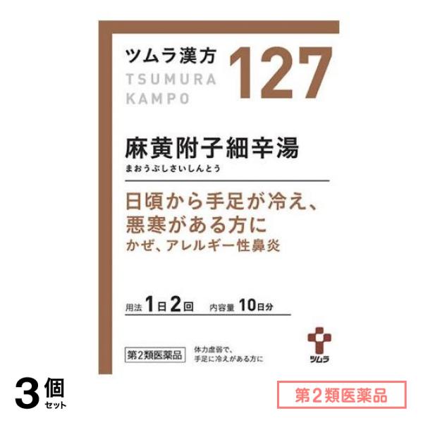 第２類医薬品 127ツムラ漢方 麻黄附子細辛湯エキス顆粒 20包 3個セット